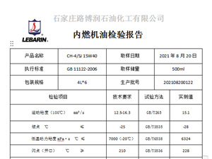 CH-4 15W40  柴油机油 检测报告