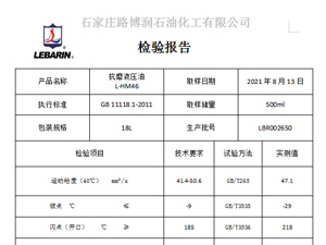 L-HM46 抗磨液压油检测报告